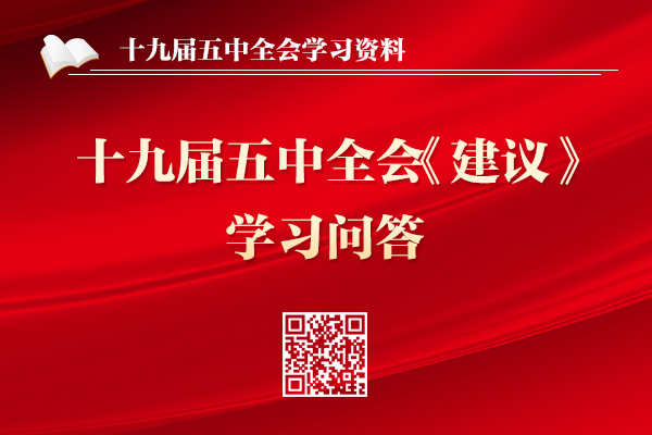 十九屆五中全會(huì)《建議》學(xué)習(xí)問(wèn)答