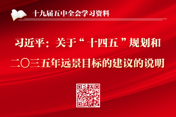 習(xí)近平：關(guān)于《中共中央關(guān)于制定國(guó)民經(jīng)濟(jì)和社會(huì)發(fā)展第十四個(gè)五年規(guī)劃和二〇三五年遠(yuǎn)景目標(biāo)的建議》的說(shuō)明 