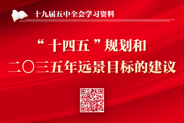 中共中央關(guān)于制定國(guó)民經(jīng)濟(jì)和社會(huì)發(fā)展第十四個(gè)五年規(guī)劃和二〇三五年遠(yuǎn)景目標(biāo)的建議